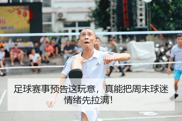 足球赛事预告这玩意，真能把周末球迷情绪先拉满！