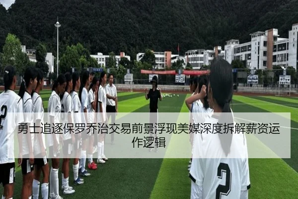 勇士追逐保罗乔治交易前景浮现美媒深度拆解薪资运作逻辑