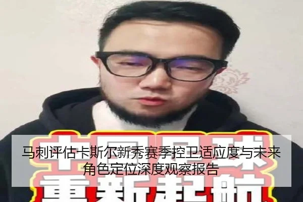 马刺评估卡斯尔新秀赛季控卫适应度与未来角色定位深度观察报告