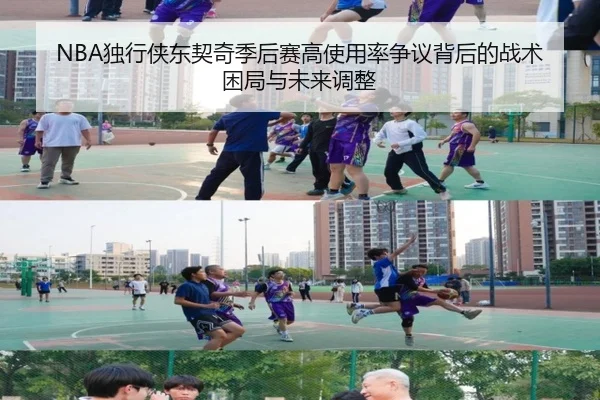 NBA独行侠东契奇季后赛高使用率争议背后的战术困局与未来调整（leyu）