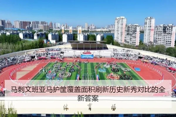 马刺文班亚马护筐覆盖面积刷新历史新秀对比的全新答案 | leyu